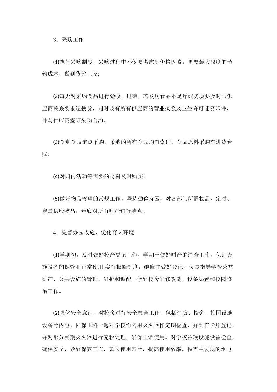 校园后勤部年终工作总结_第2页