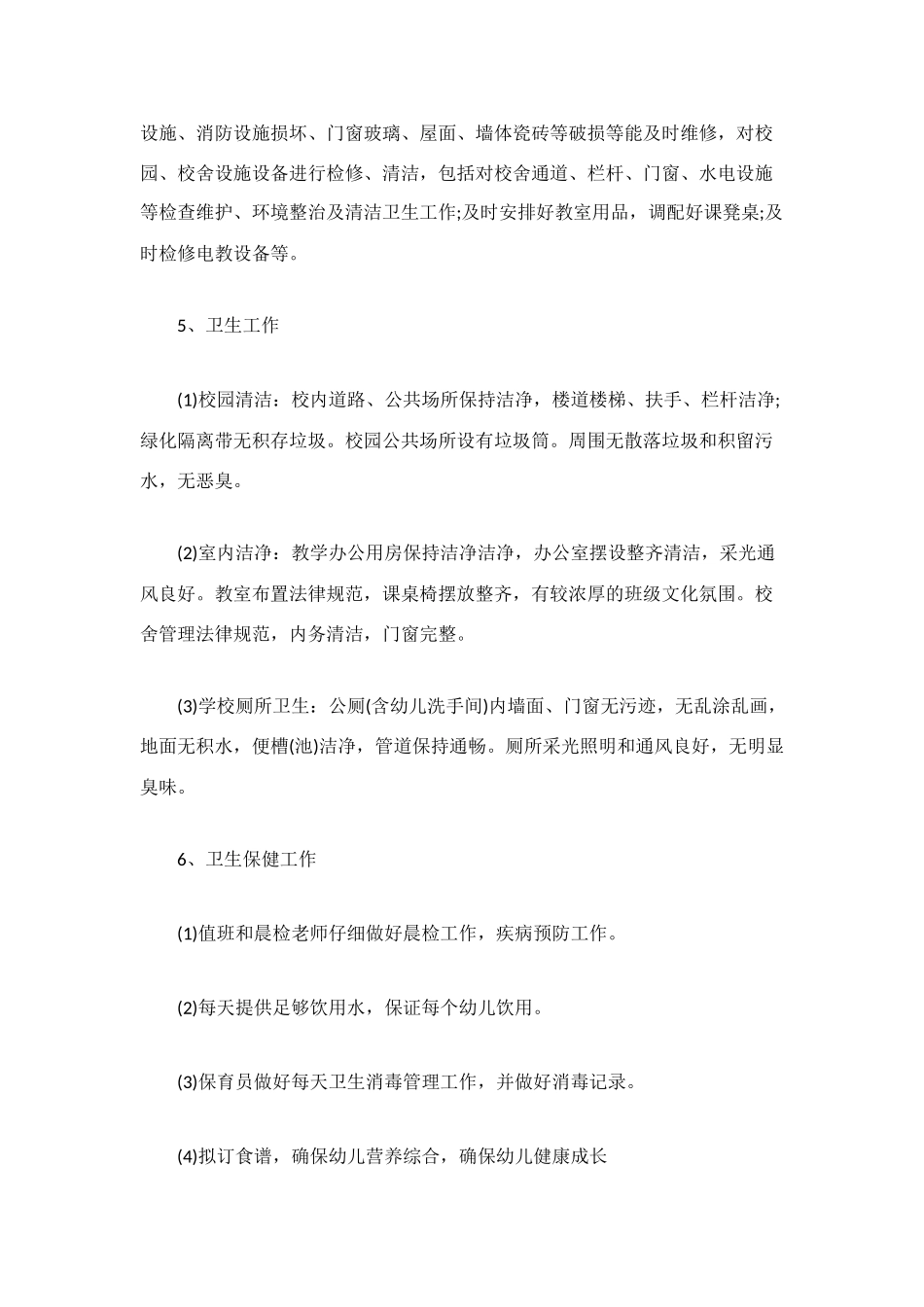 校园后勤部年终工作总结_第3页