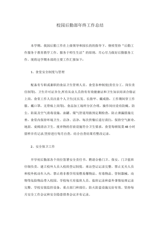 校园后勤部年终工作总结