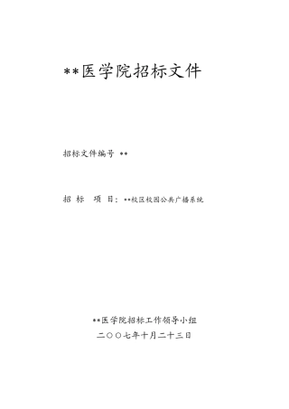 校园公共广播系统招标文件