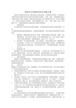 校园安全体验馆项目实施方案