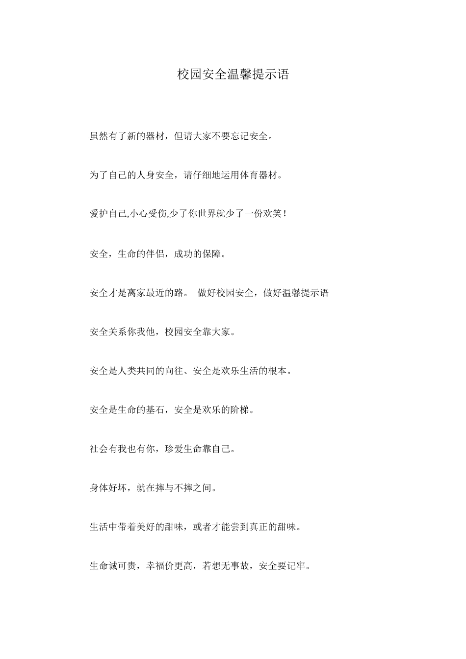 校园安全温馨提示语_第1页