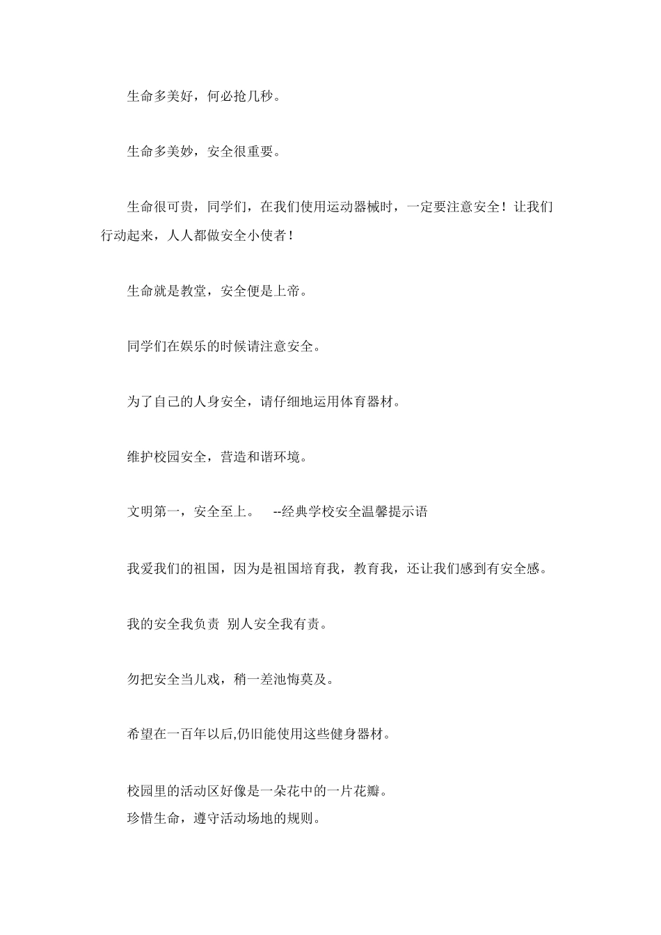 校园安全温馨提示语_第2页