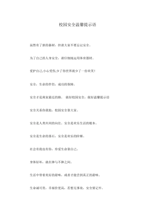 校园安全温馨提示语