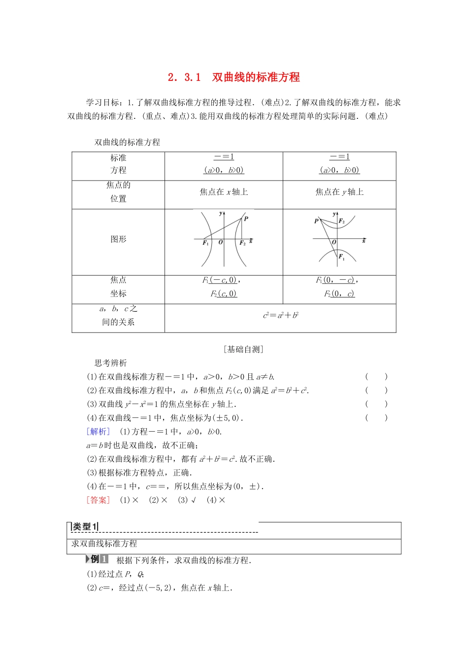 高中数学 第2章 圆锥曲线与方程 2.3 双曲线 2.3.1 双曲线的标准方程学案 苏教版选修2-1-苏教版高二选修2-1数学学案_第1页