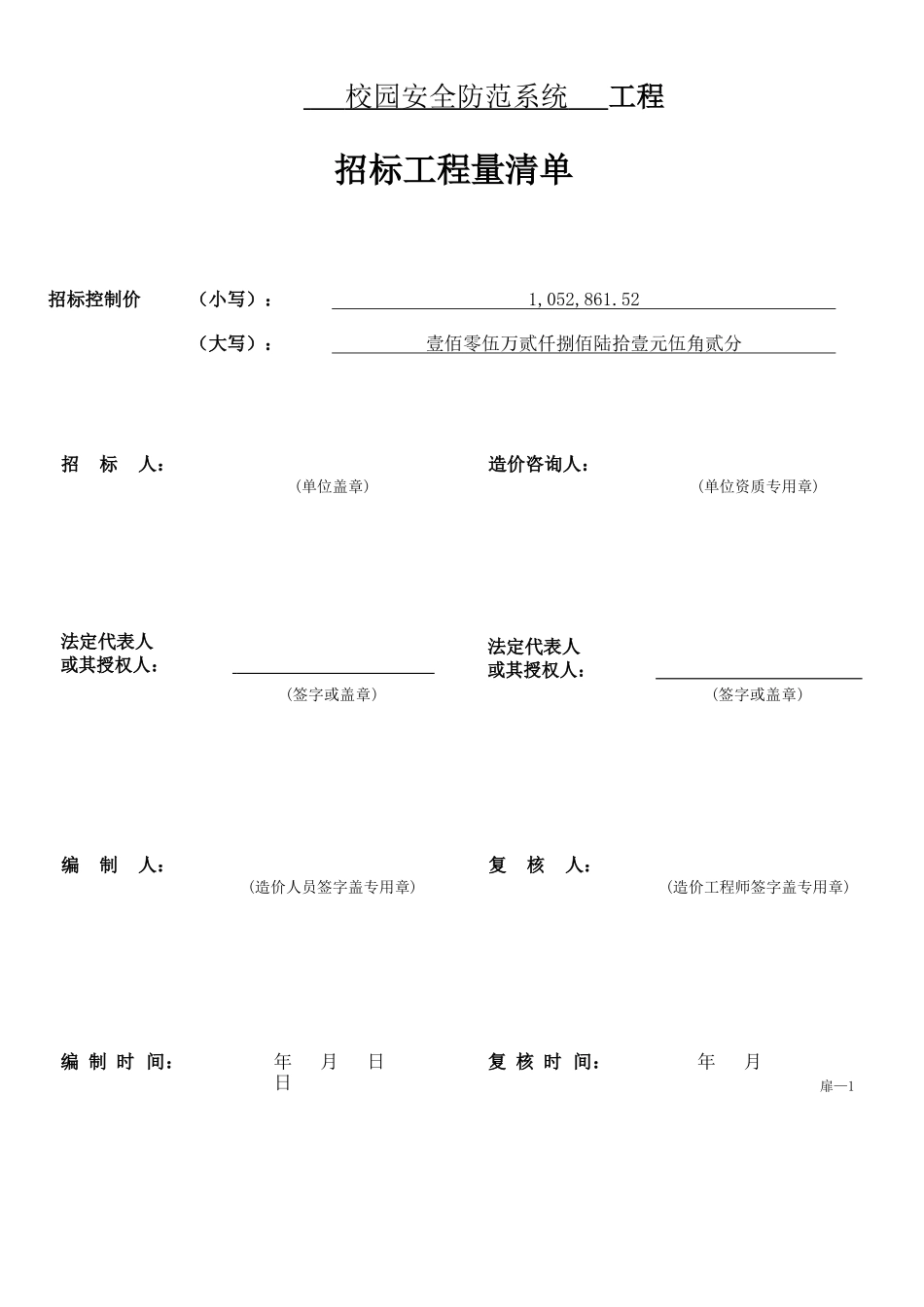 校园安全防范系统工程量清单_第1页