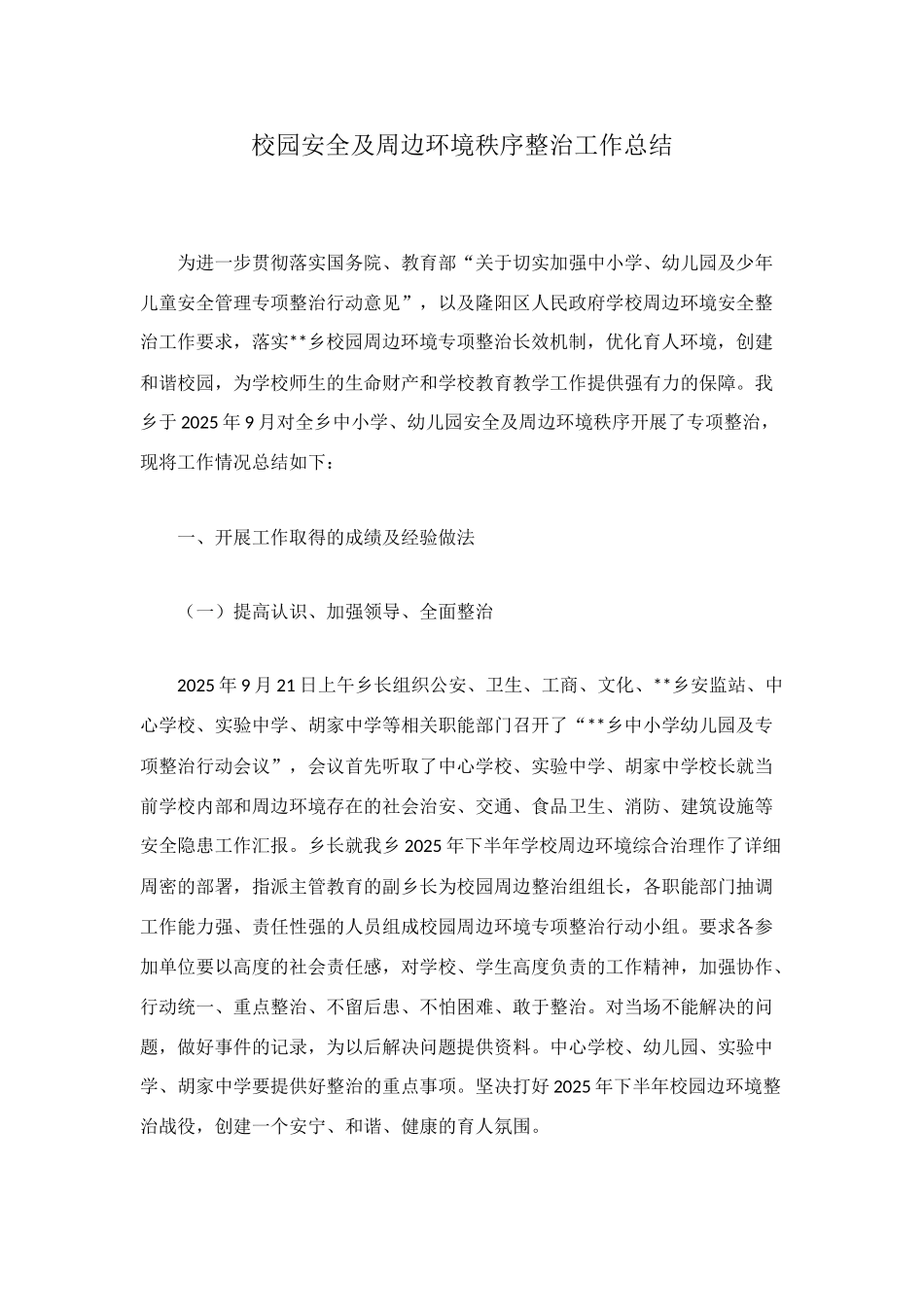 校园安全及周边环境秩序整治工作总结_第1页