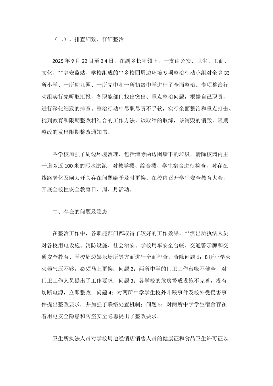 校园安全及周边环境秩序整治工作总结_第2页