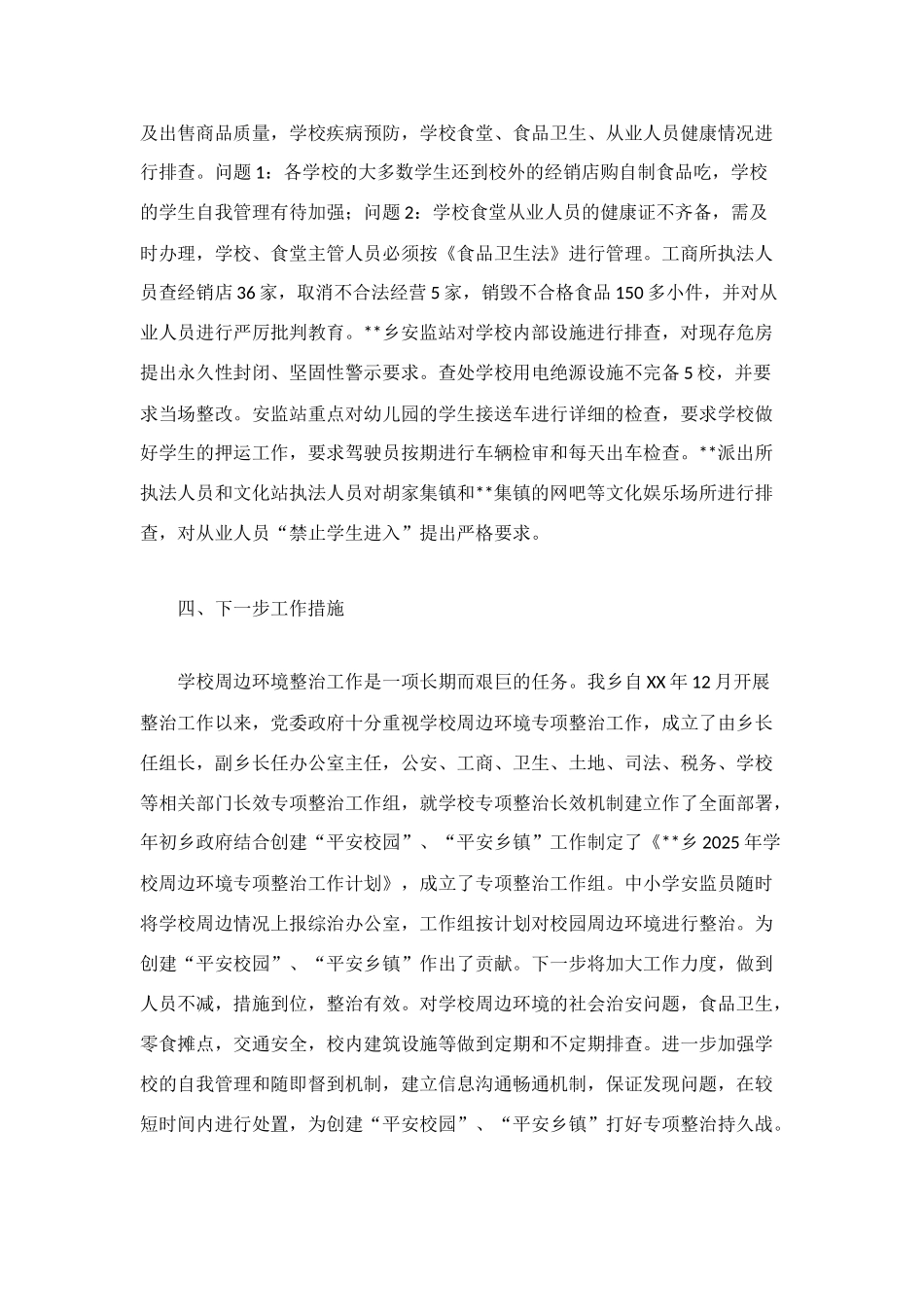 校园安全及周边环境秩序整治工作总结_第3页