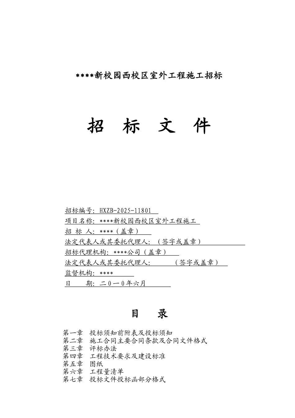 校园室外施工工程招标文件_第1页