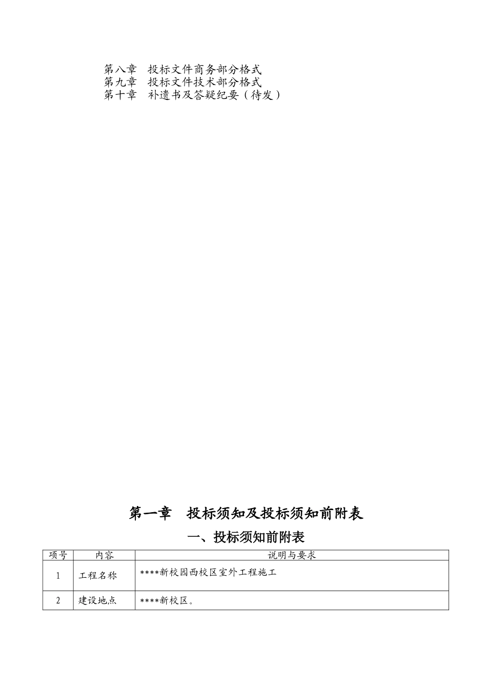校园室外施工工程招标文件_第2页
