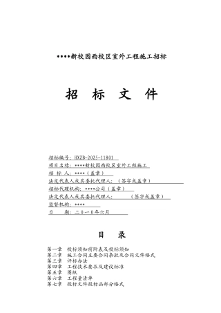 校园室外施工工程招标文件