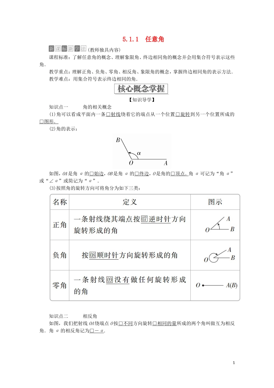 高中数学 第5章 三角函数 5.1 任意角和弧度制 5.1.1 任意角教学案 新人教A版必修第一册-新人教A版高一第一册数学教学案_第1页