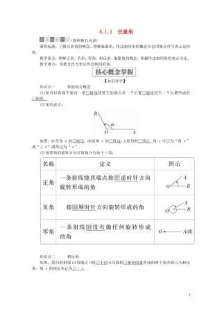 高中数学 第5章 三角函数 5.1 任意角和弧度制 5.1.1 任意角教学案 新人教A版必修第一册-新人教A版高一第一册数学教学案