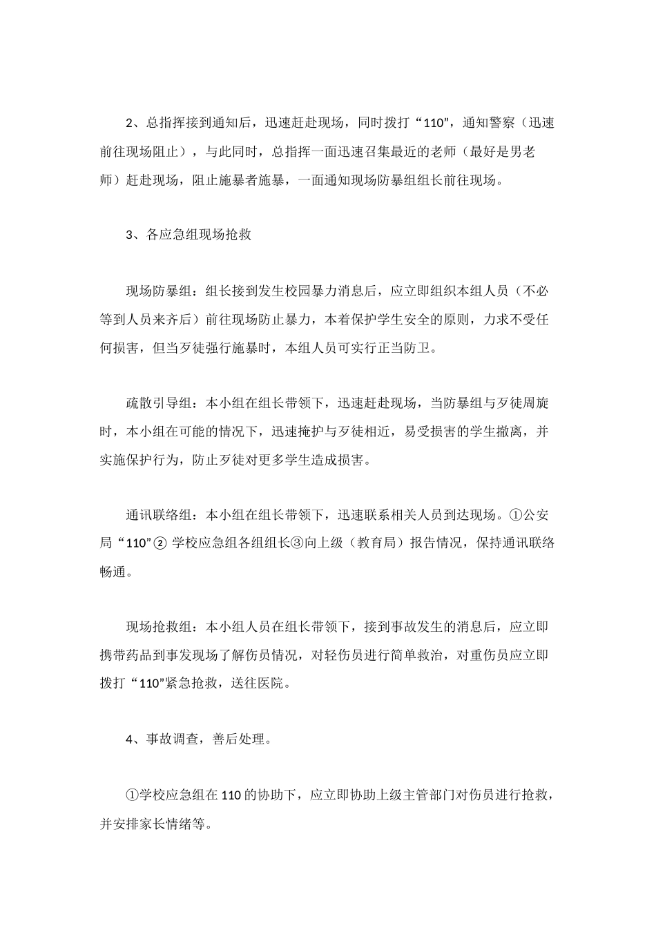 校园应急预案4篇_第3页