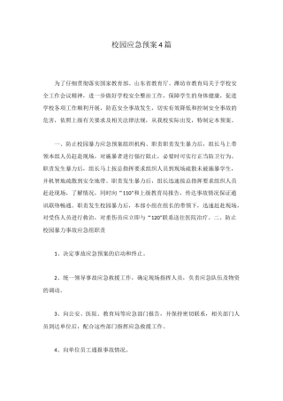 校园应急预案4篇
