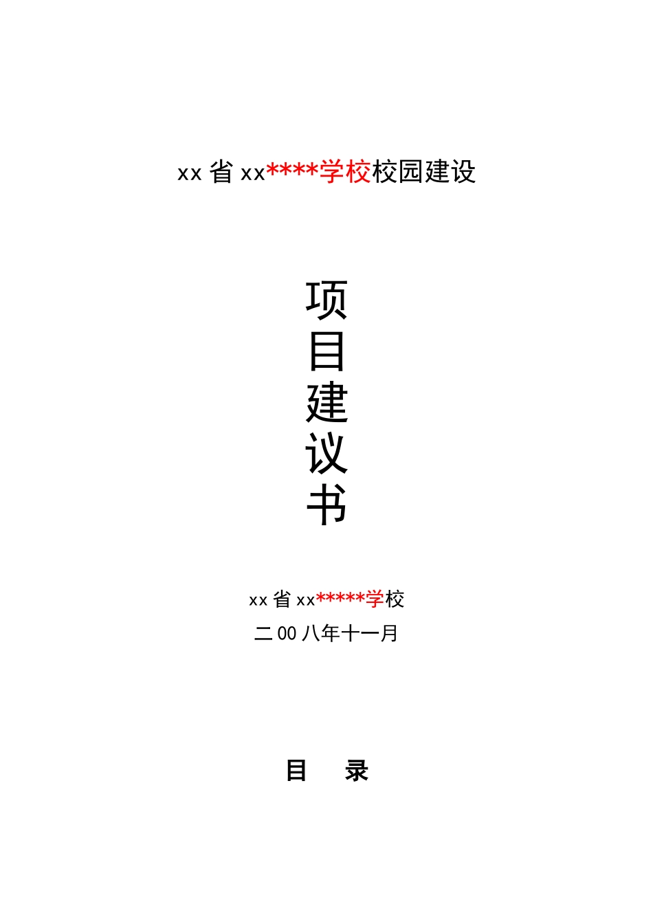 校园建设项目建议书_第1页