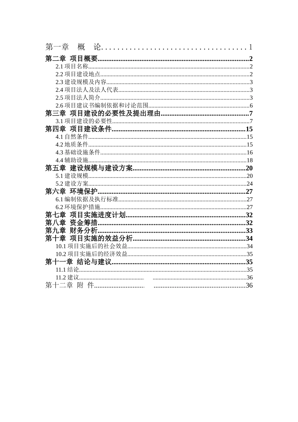 校园建设项目建议书_第2页