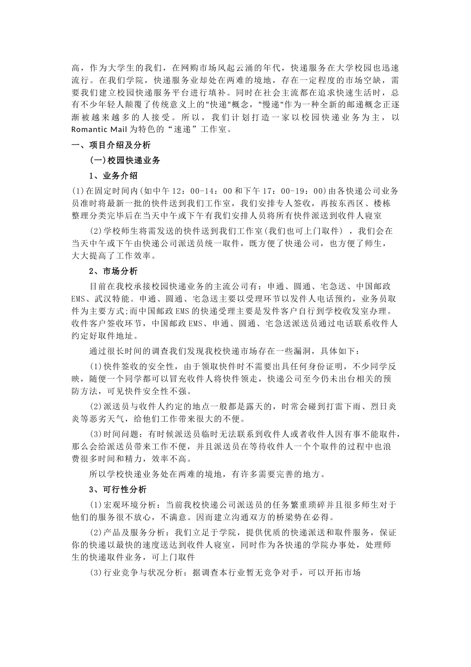 校园快递创业计划书_第2页