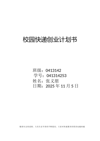 校园快递创业计划书