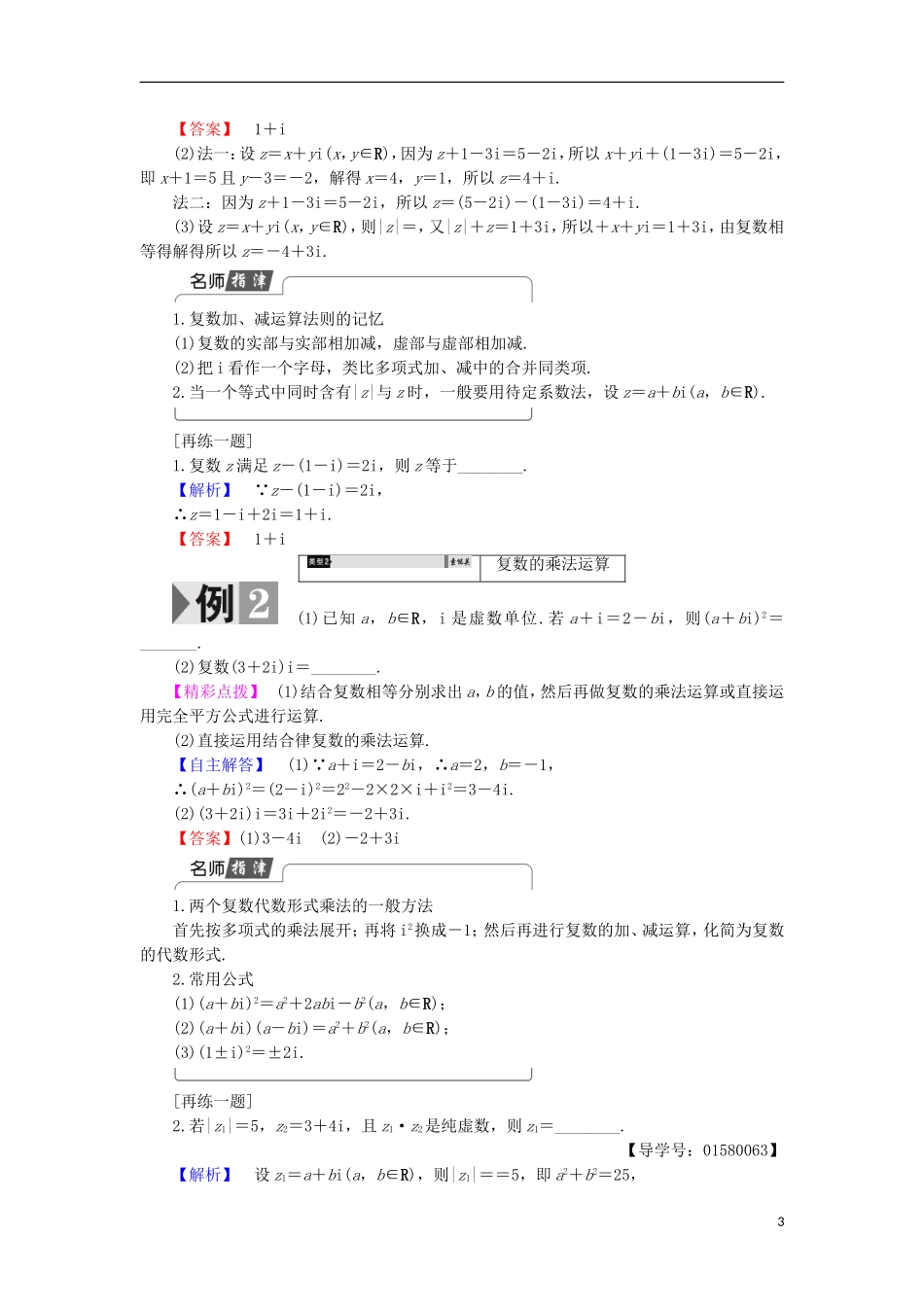 高中数学 第3章 数系的扩充与复数的引入 3.2 第1课时 复数的加减与乘法运算学案 苏教版选修2-2-苏教版高中选修2-2数学学案_第3页