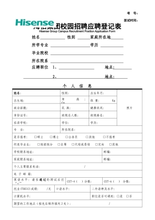 校园招聘应聘登记表