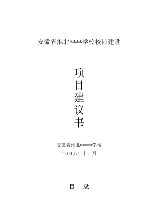 校园建设项目建议书(39页)
