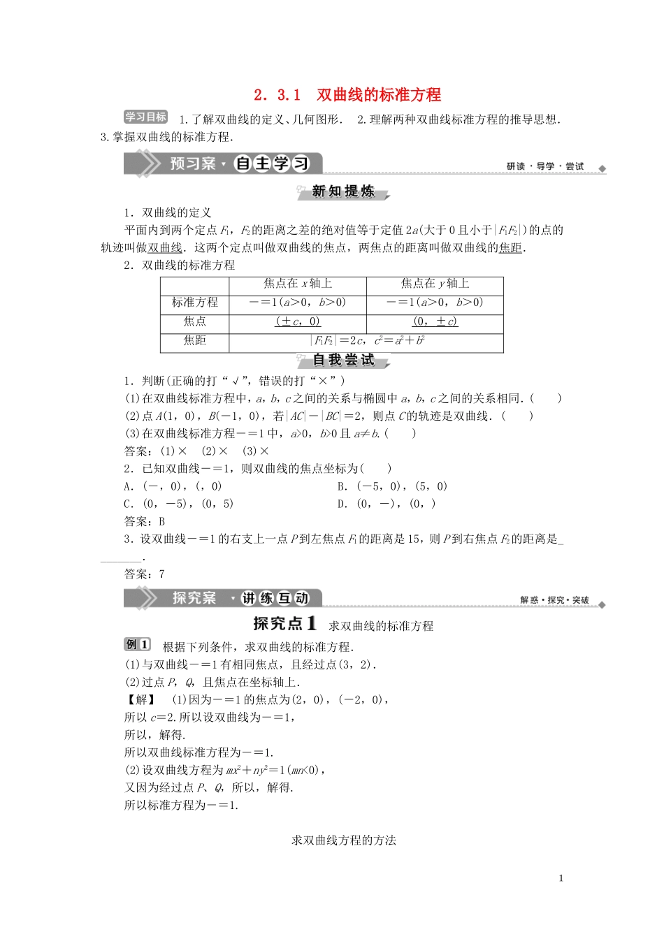 高中数学 第2章 圆锥曲线与方程 2.3 双曲线 2.3.1 双曲线的标准方程学案 新人教B版选修2-1-新人教B版高二选修2-1数学学案_第1页