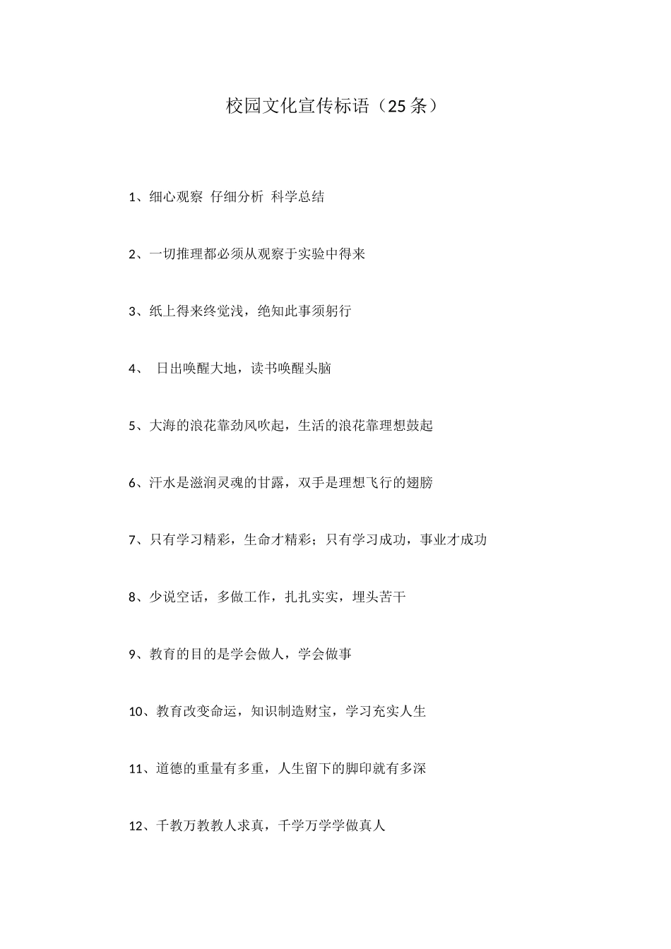 校园文化宣传标语_第1页