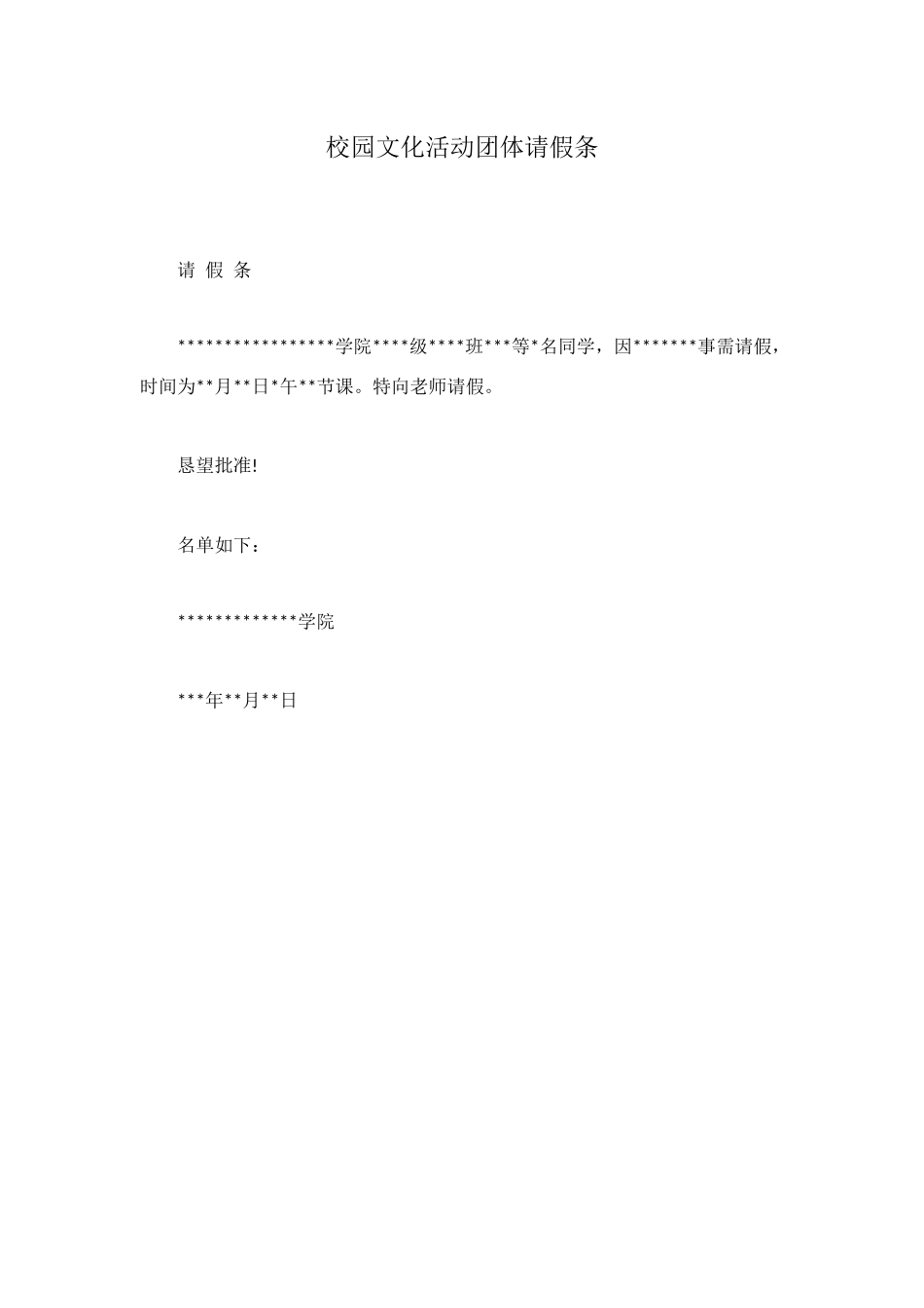校园文化活动团体请假条_第1页