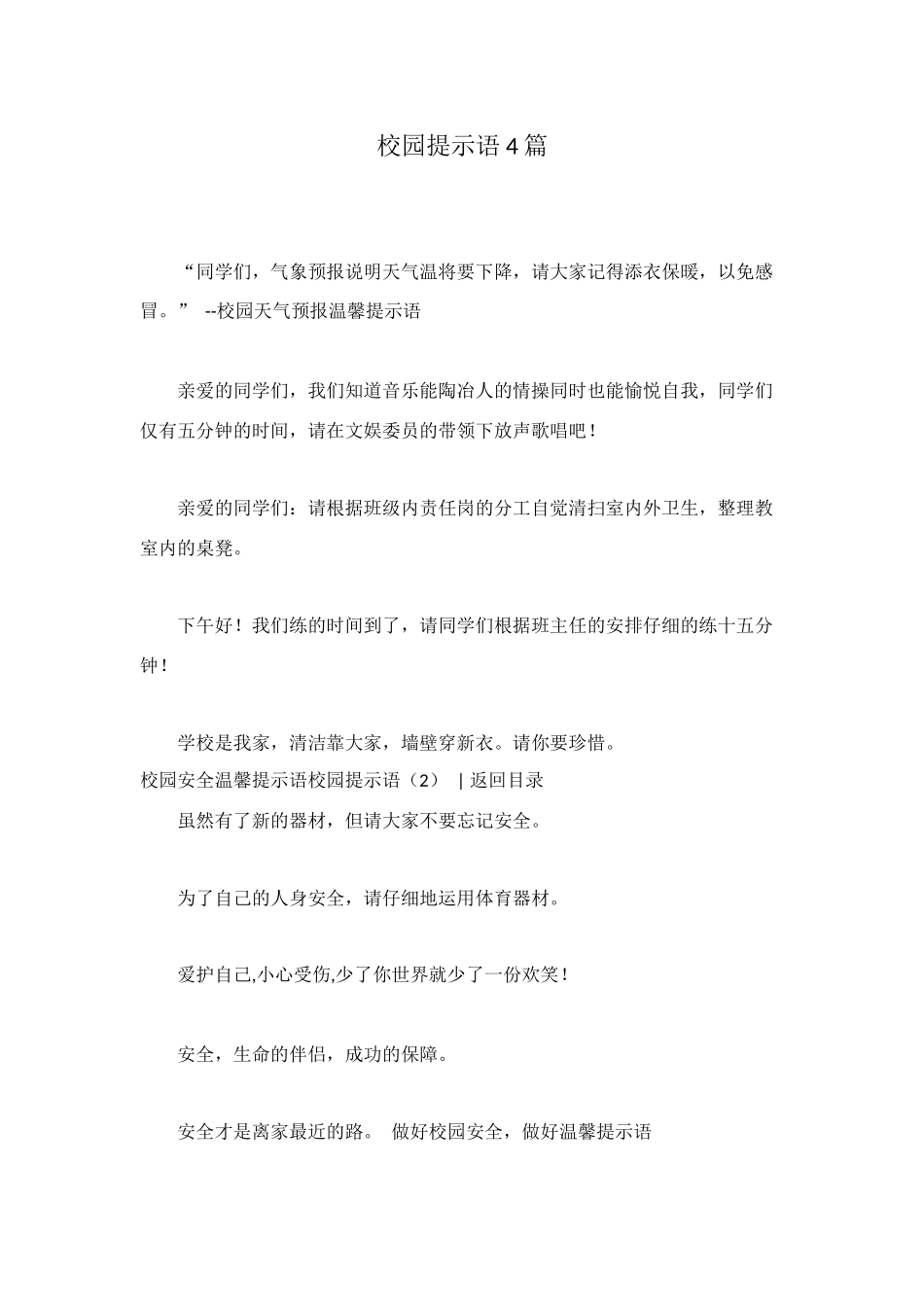 校园提示语4篇_第1页