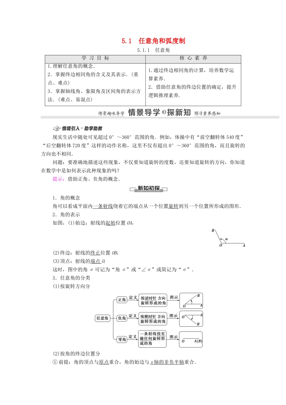 高中数学 第5章 三角函数 5.1 任意角和弧度制 5.1.1 任意学案（含解析）新人教A版必修第一册-新人教A版高一第一册数学学案_第1页