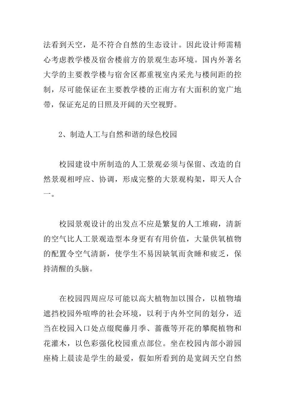 校园景观环境规划和设计探析_第2页