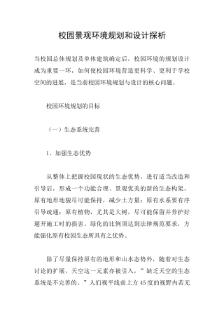 校园景观环境规划和设计探析