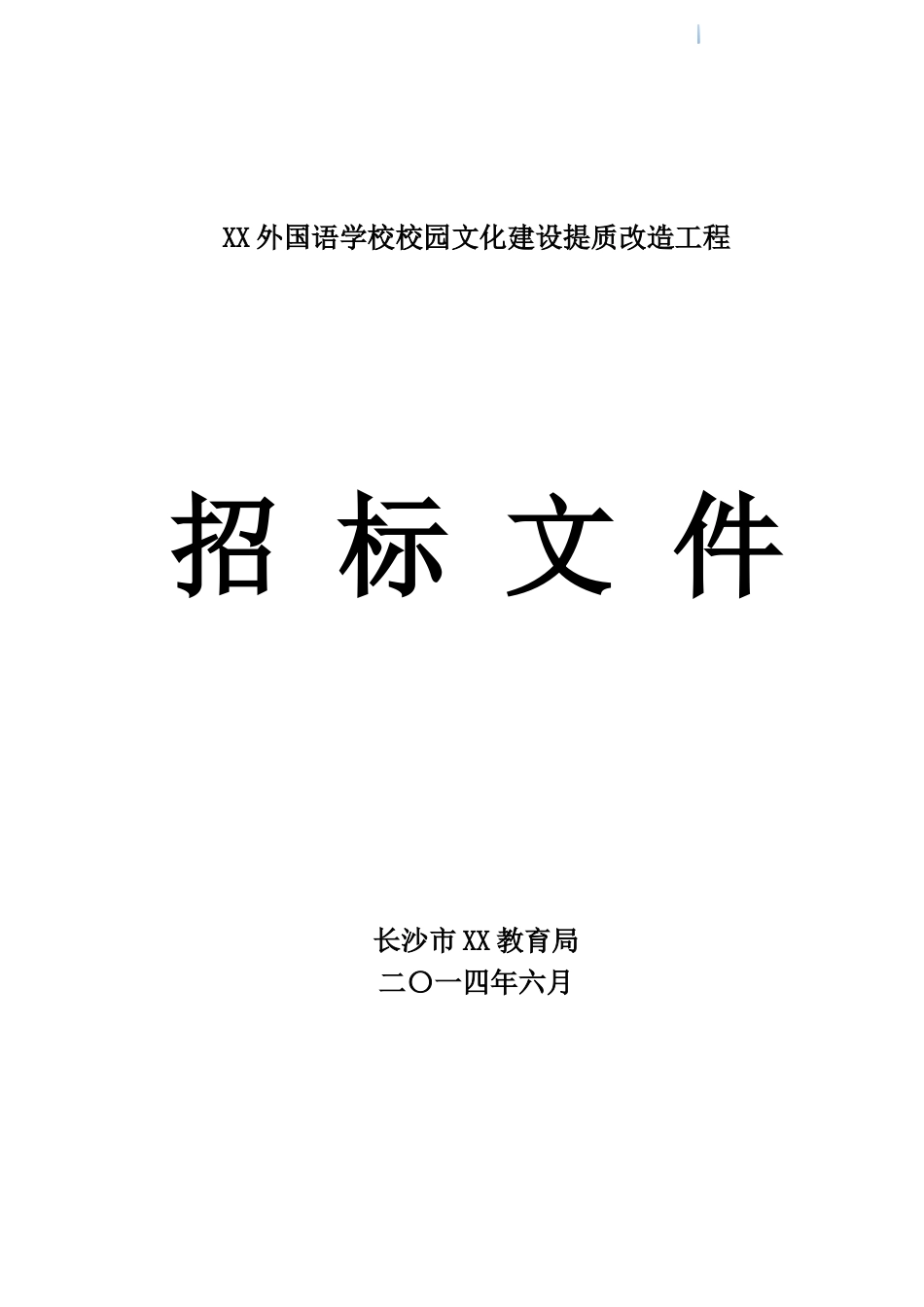 校园文化建设提质改造工程招标文件_第1页