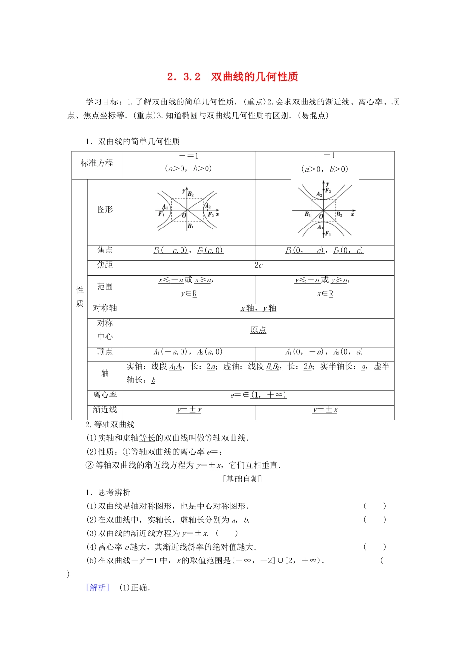 高中数学 第2章 圆锥曲线与方程 2.3 双曲线 2.3.2 双曲线的几何性质学案 苏教版选修2-1-苏教版高二选修2-1数学学案_第1页
