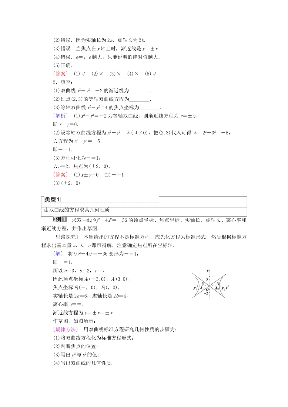 高中数学 第2章 圆锥曲线与方程 2.3 双曲线 2.3.2 双曲线的几何性质学案 苏教版选修2-1-苏教版高二选修2-1数学学案_第2页