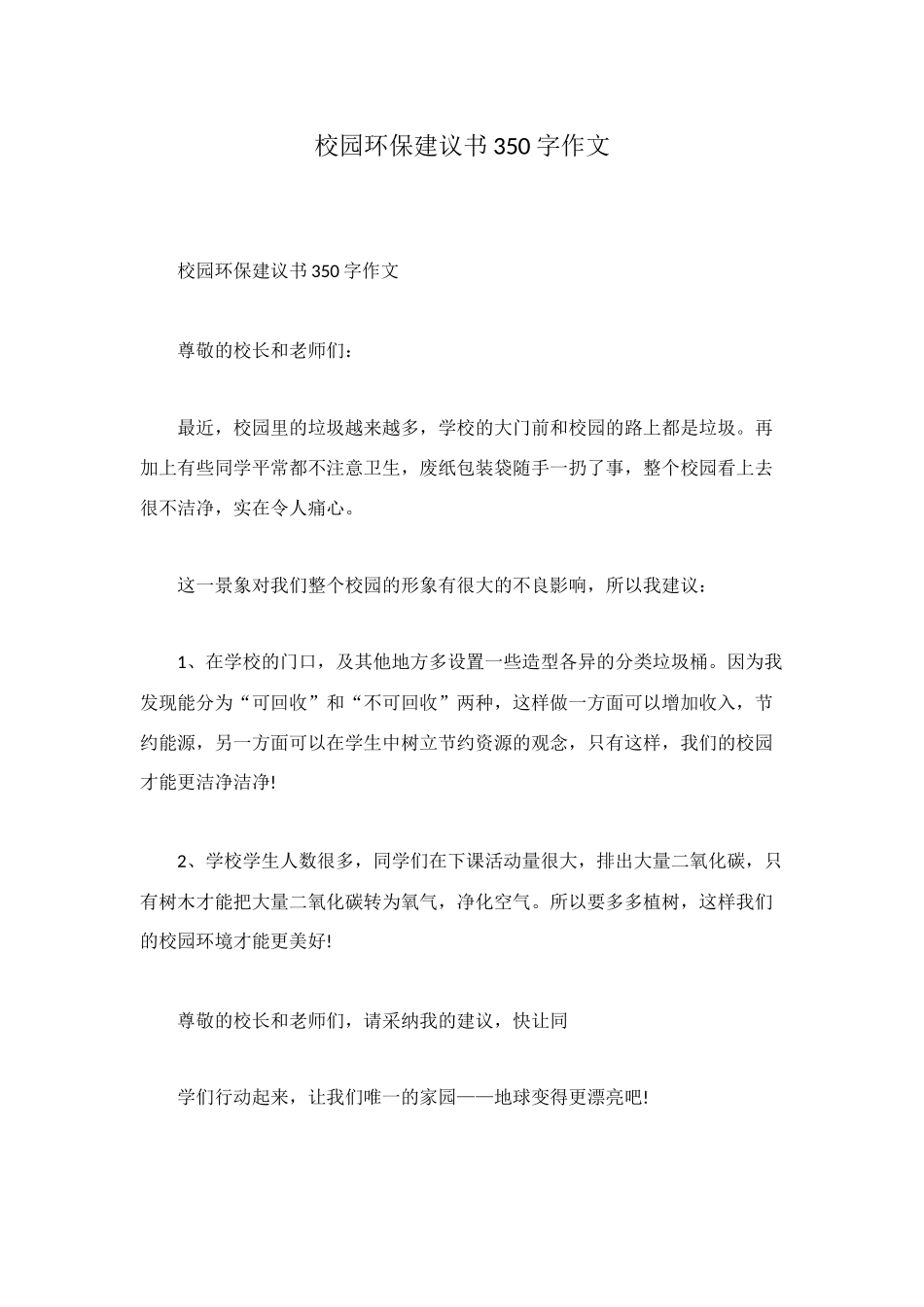 校园环保建议书350字作文_第1页