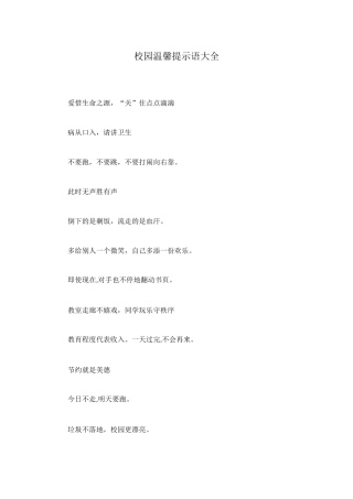 校园温馨提示语大全