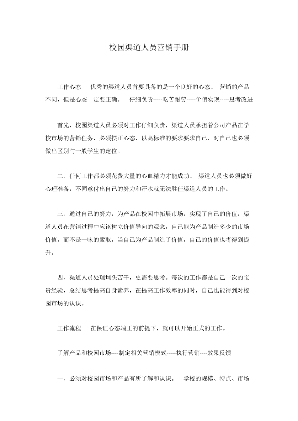 校园渠道人员营销手册_第1页