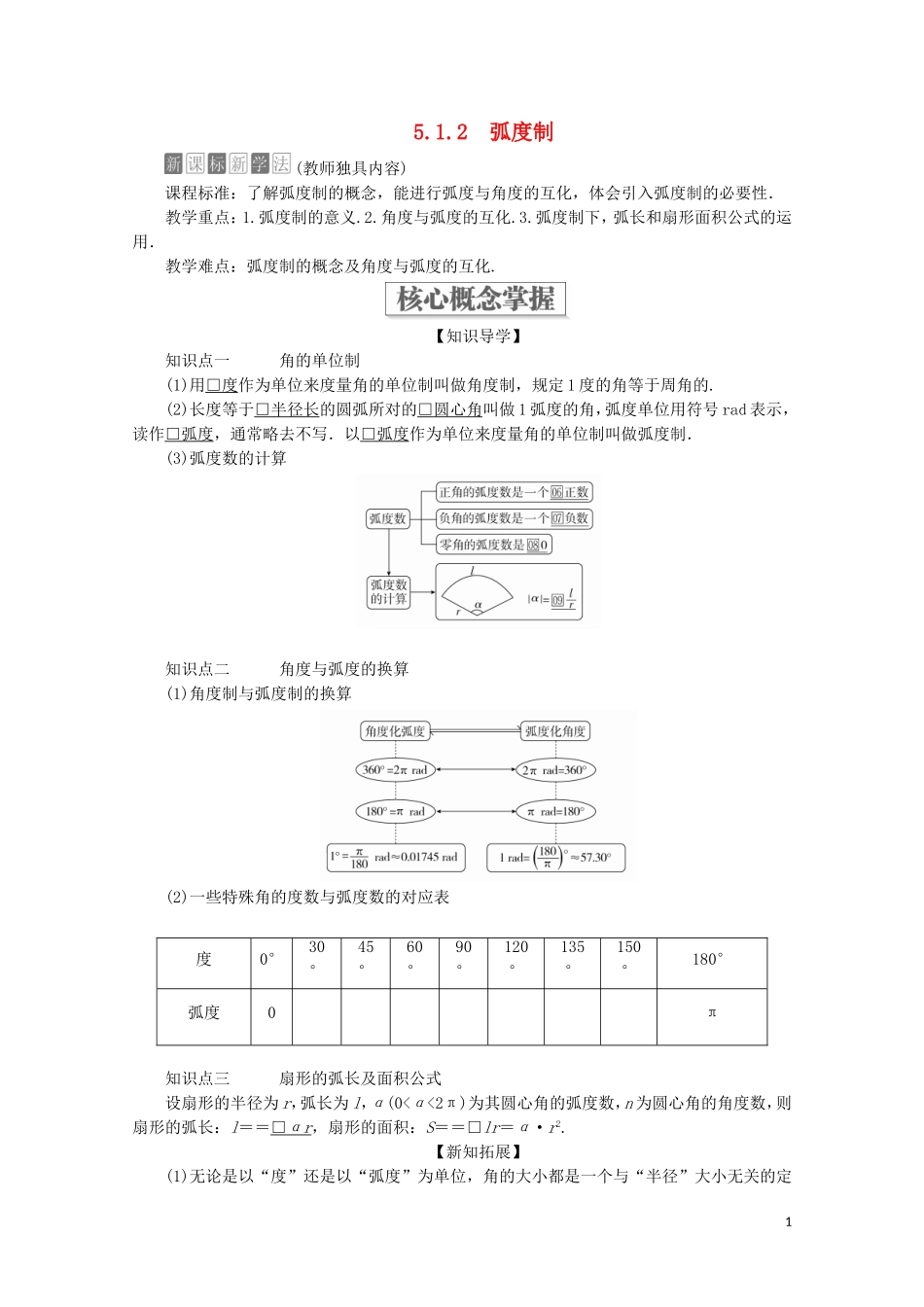 高中数学 第5章 三角函数 5.1 任意角和弧度制 5.1.2 弧度制教学案 新人教A版必修第一册-新人教A版高一第一册数学教学案_第1页