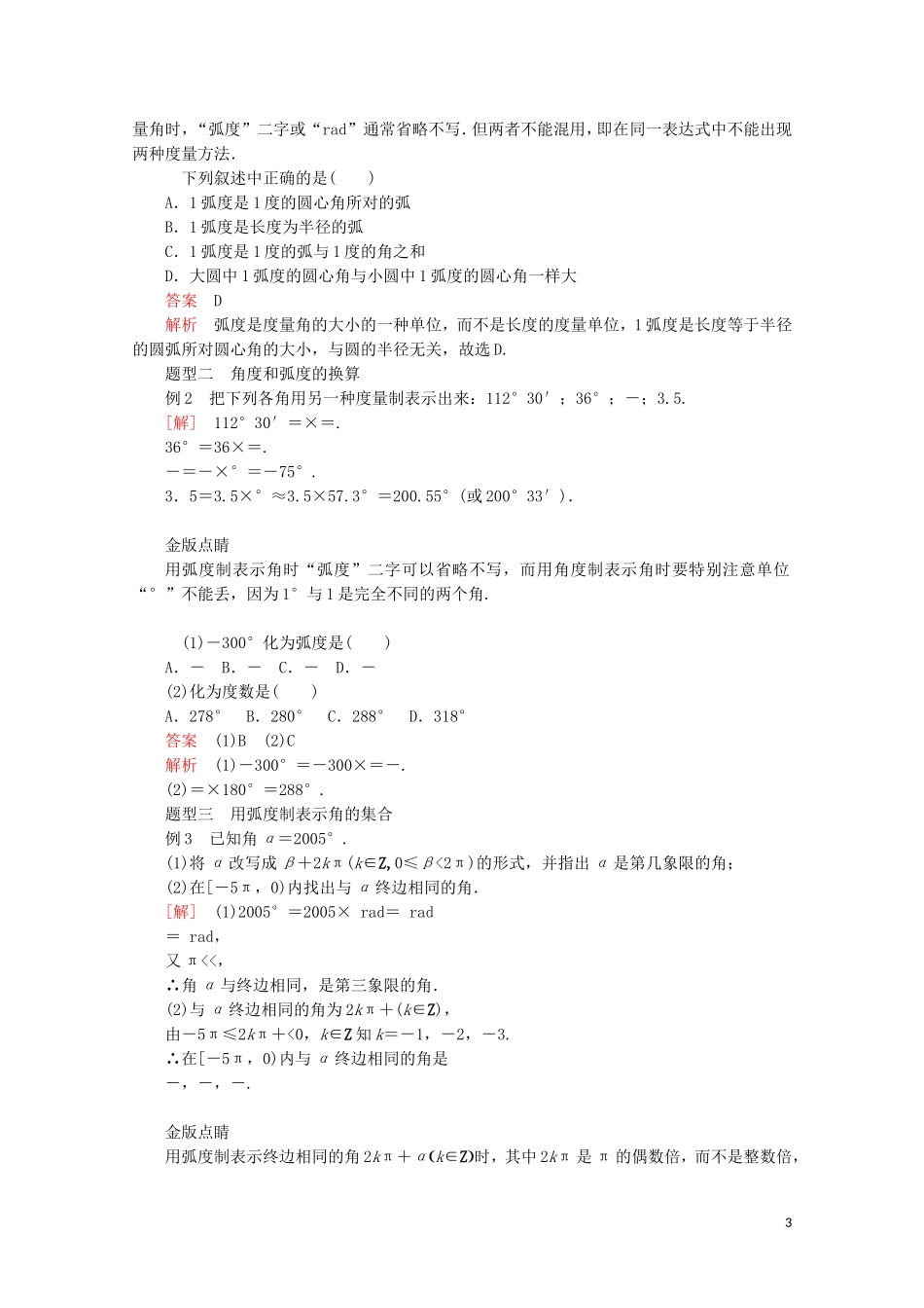 高中数学 第5章 三角函数 5.1 任意角和弧度制 5.1.2 弧度制教学案 新人教A版必修第一册-新人教A版高一第一册数学教学案_第3页