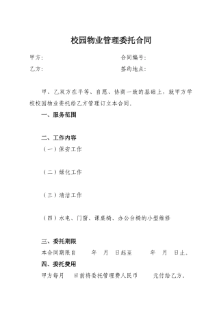 校园物业管理委托合同