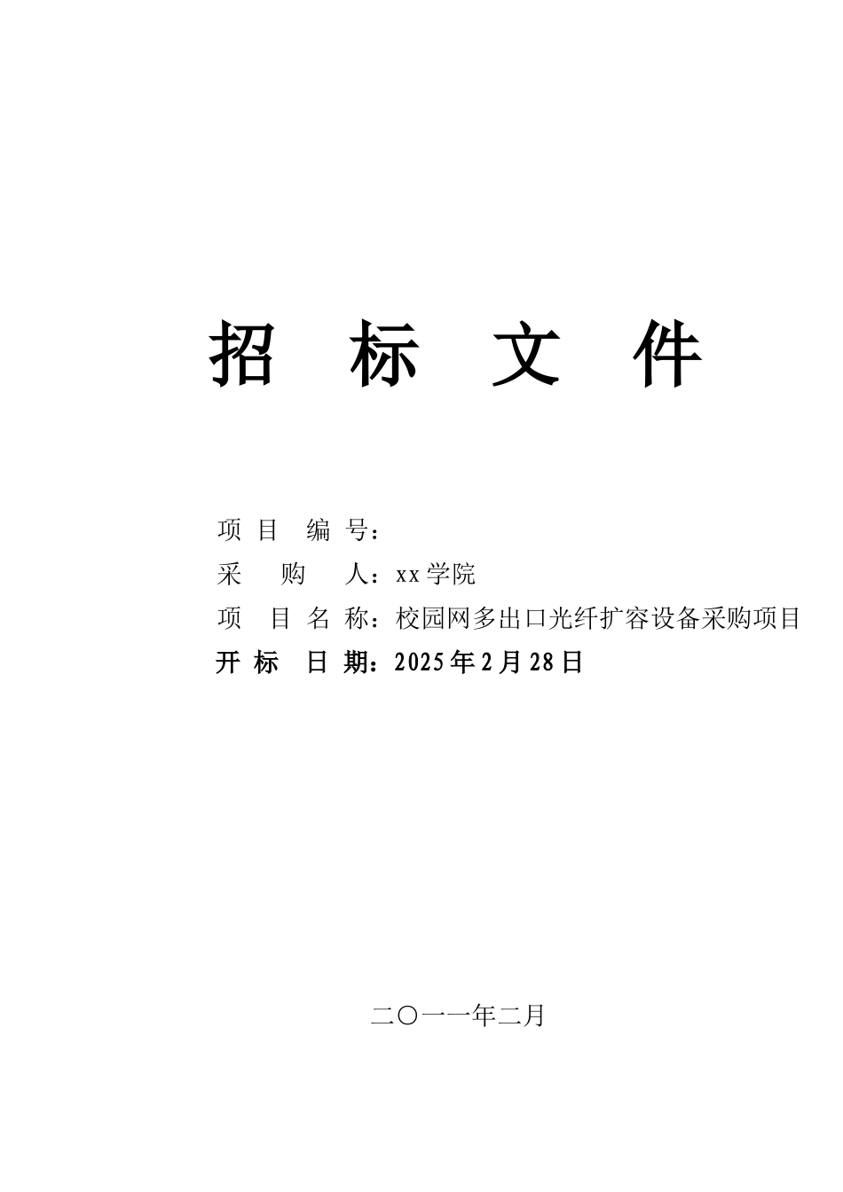 校园网多出口光纤扩容设备采购项目招标文件_第1页
