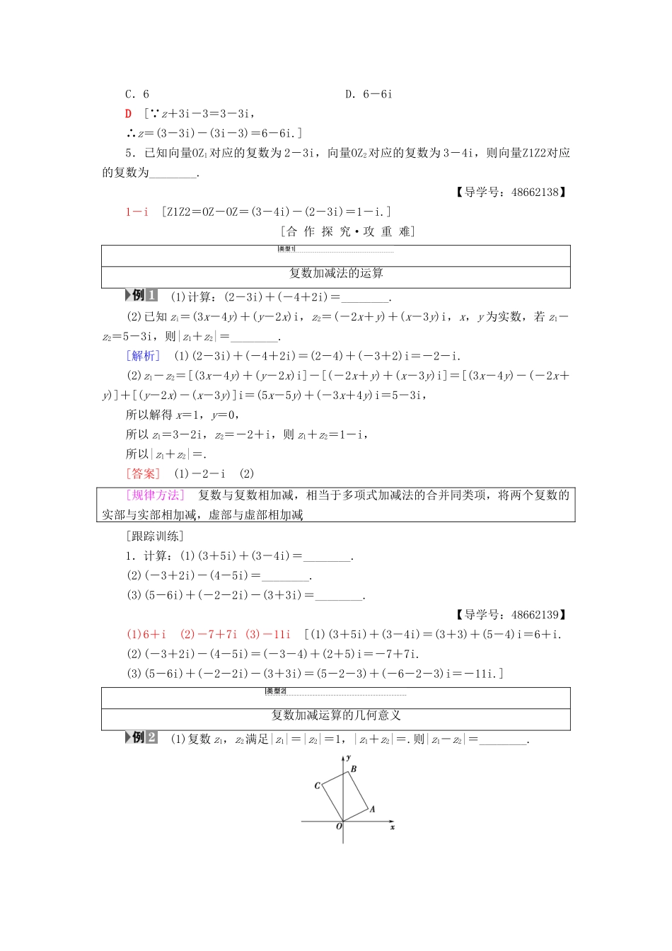 高中数学 第3章 数系的扩充与复数的引入 3.2 复数代数形式的四则运算 3.2.1 复数代数形式的加、减运算及其几何意义学案 新人教A版选修1-2-新人教A版高二选修1-2数学学案_第2页