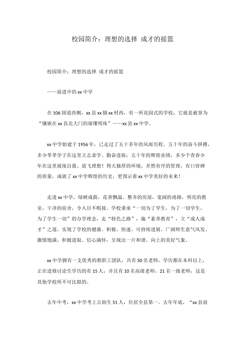校园简介：理想的选择-成才的摇篮_第1页
