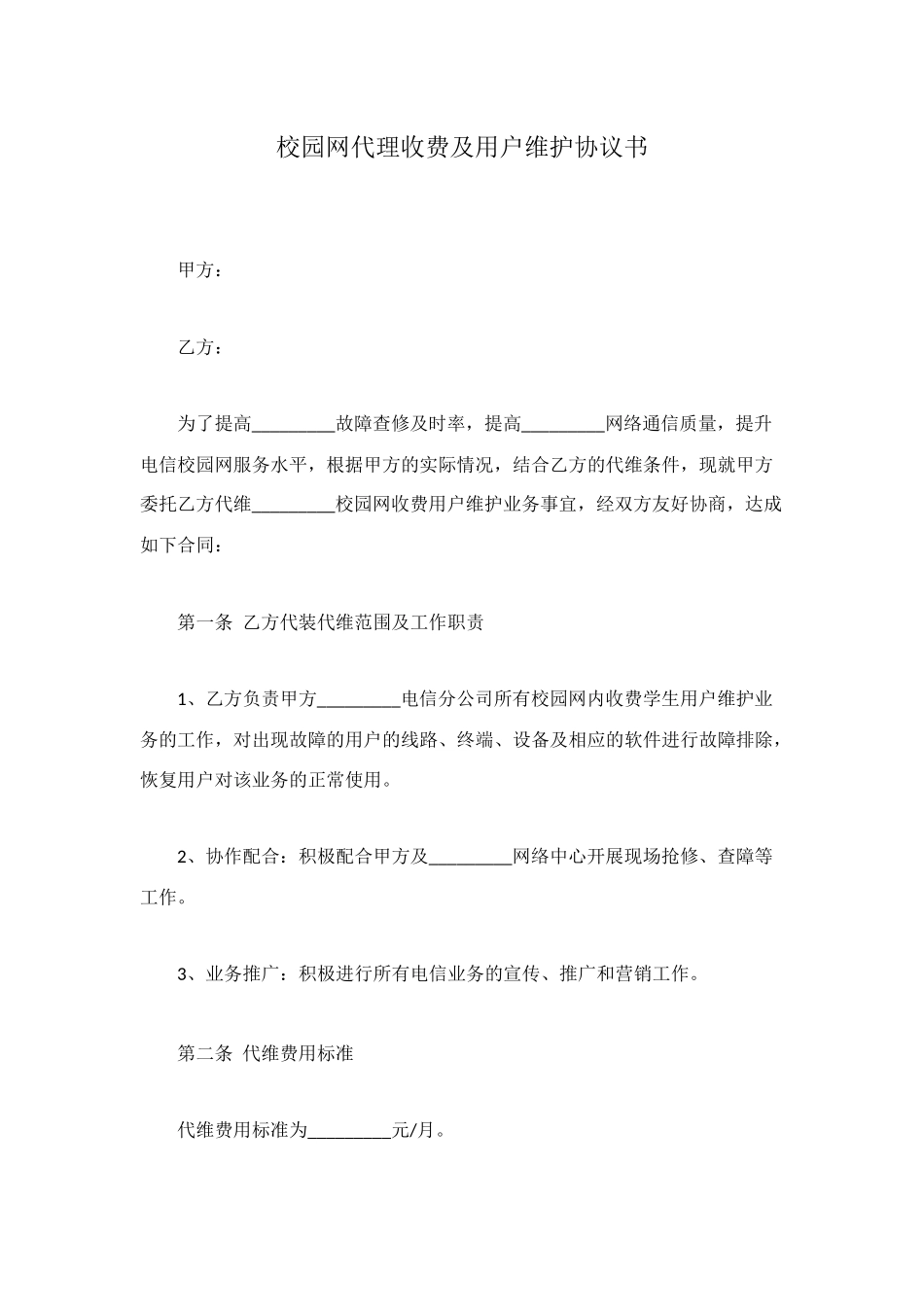 校园网代理收费及用户维护协议书_第1页