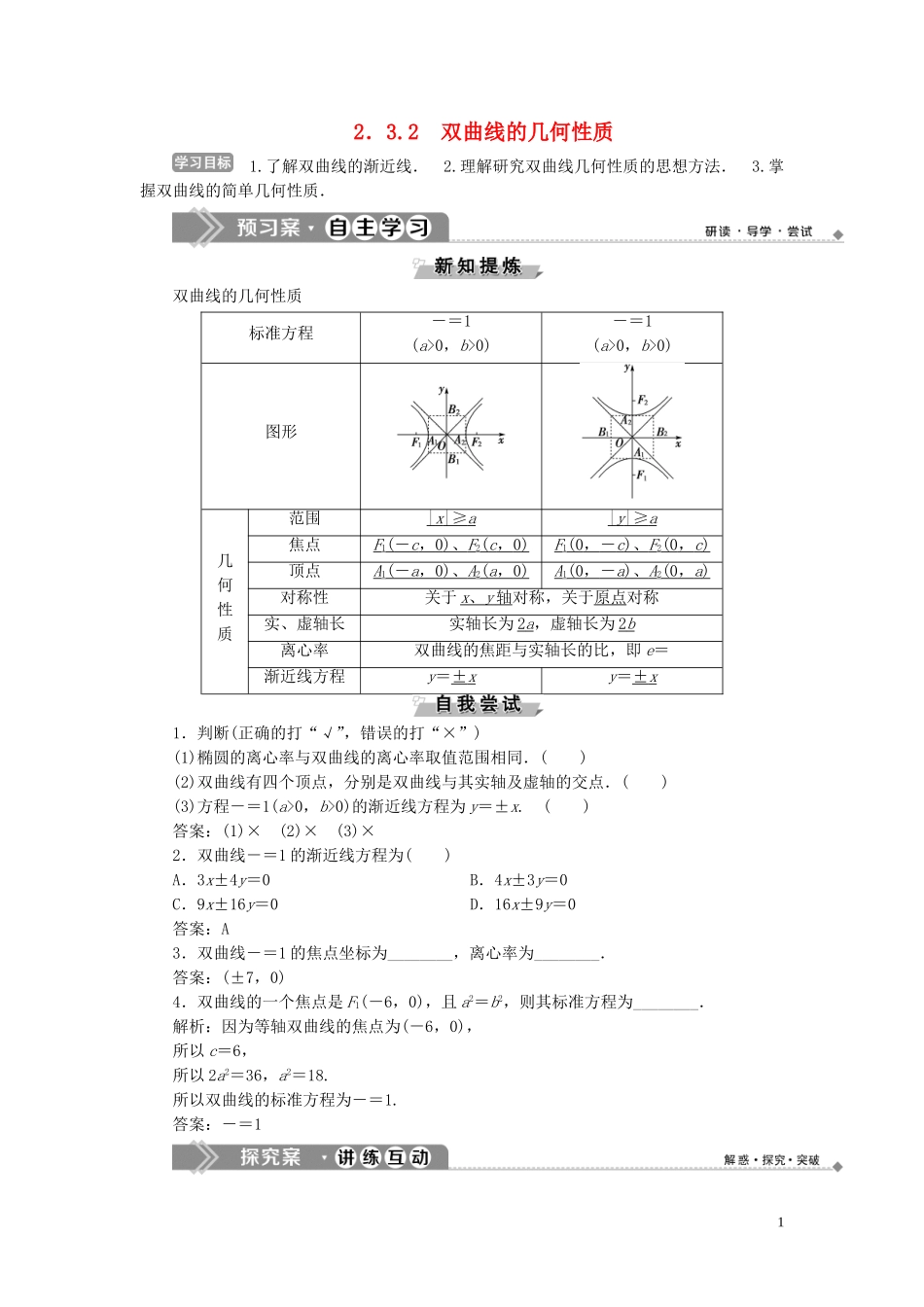 高中数学 第2章 圆锥曲线与方程 2.3 双曲线 2.3.2 双曲线的几何性质学案 新人教B版选修2-1-新人教B版高二选修2-1数学学案_第1页
