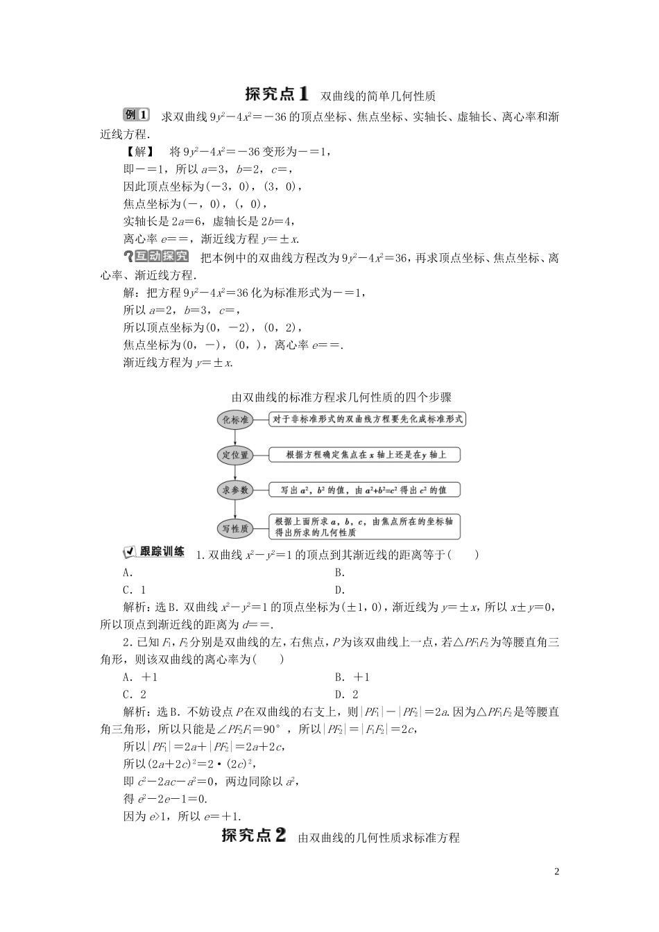 高中数学 第2章 圆锥曲线与方程 2.3 双曲线 2.3.2 双曲线的几何性质学案 新人教B版选修2-1-新人教B版高二选修2-1数学学案_第2页