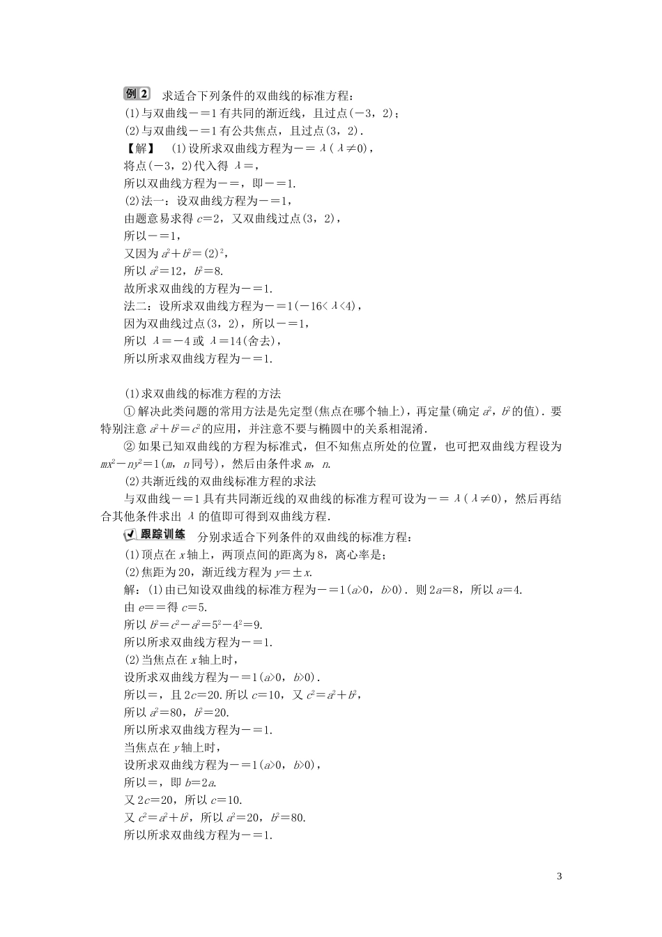 高中数学 第2章 圆锥曲线与方程 2.3 双曲线 2.3.2 双曲线的几何性质学案 新人教B版选修2-1-新人教B版高二选修2-1数学学案_第3页